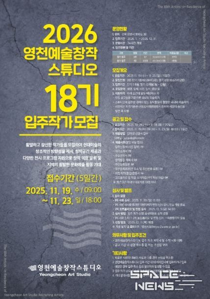 2026 영천예술창작스튜디오 18기 입주작가 모집 홍보 포스터