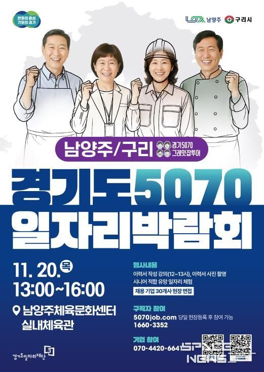 경기도5070일자리박람회 포스터_남양주,구리.