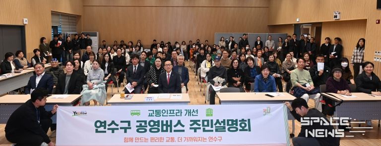 연수구, ‘공영버스 및 교통인프라 개선 주민설명회’ 성료