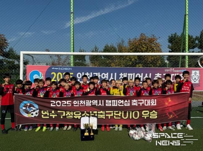 연수구청 유소년축구단, 2025 인천시 챔피언십 축구대회 ‘우승’
