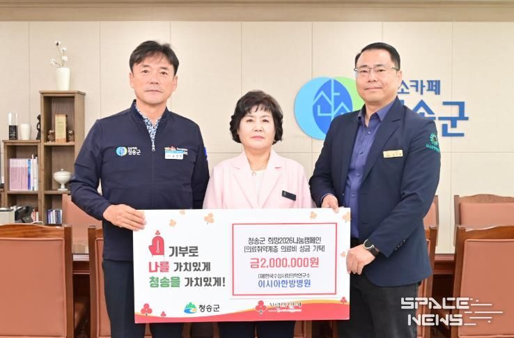 (재)한국수성사회의학연구소 이시아한방병원, 청송군에 이웃돕기 성금 전달