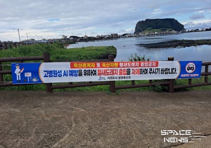 '고병원성 조류인플루엔자 차단방역' 안내 현수막