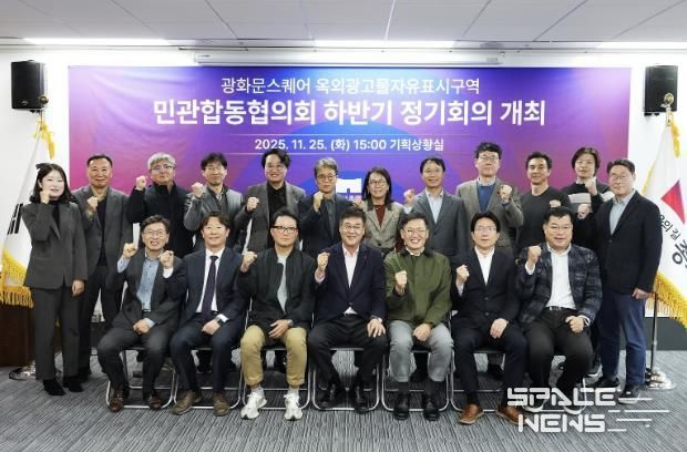 ‘광화문스퀘어 옥외광고물 자유표시구역 민관합동협의회’ 하반기 정기회의