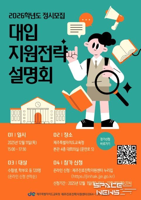 '2026학년도 정시모집 대입 지원전략 설명회' 포스터