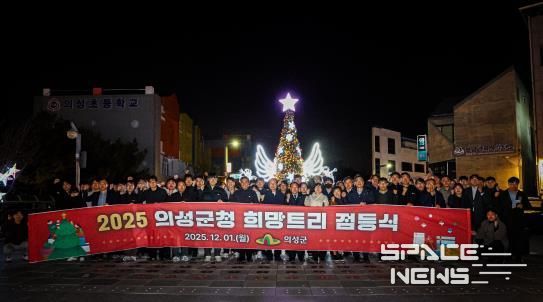 의성군, 희망트리 점등식 개최... 군민들에게 따뜻한 연말 메시지 전해