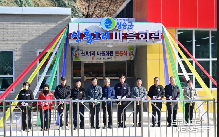 청송군, 파천면 신흥1리 마을회관 준공