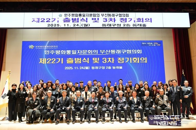 민주평통 동래구협의회, 평화 공존과 번영의 한반도를 위한 제22기 출범식 개최