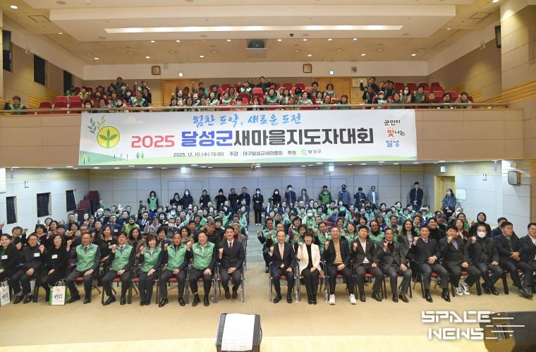 달성군 새마을회, 2025 새마을지도자대회 성황리 개최