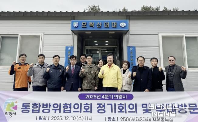 의왕시, 2025년 4분기 통합방위협의회 개최