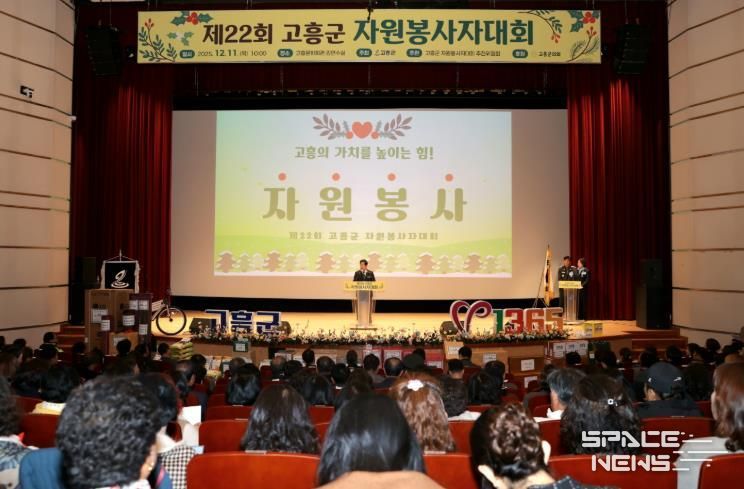 고흥군, ‘따뜻한 나눔의 장’ 제22회 자원봉사자대회 개최