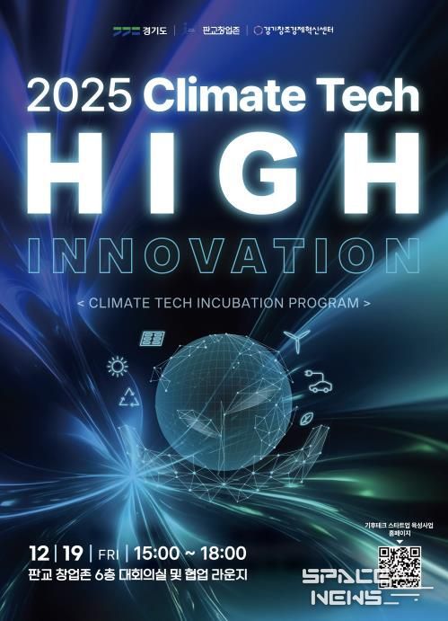 기후테크 성과공유회(High innovation) 포스터