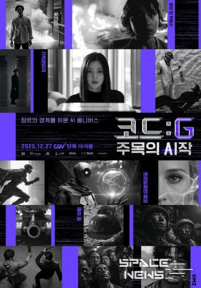 영화 <코드: G 주목의 시작> 메인 포스터
