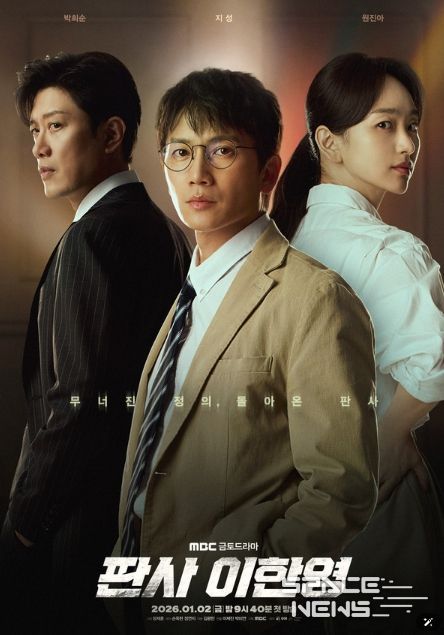 사진 제공: MBC 새 금토드라마 <판사 이한영>