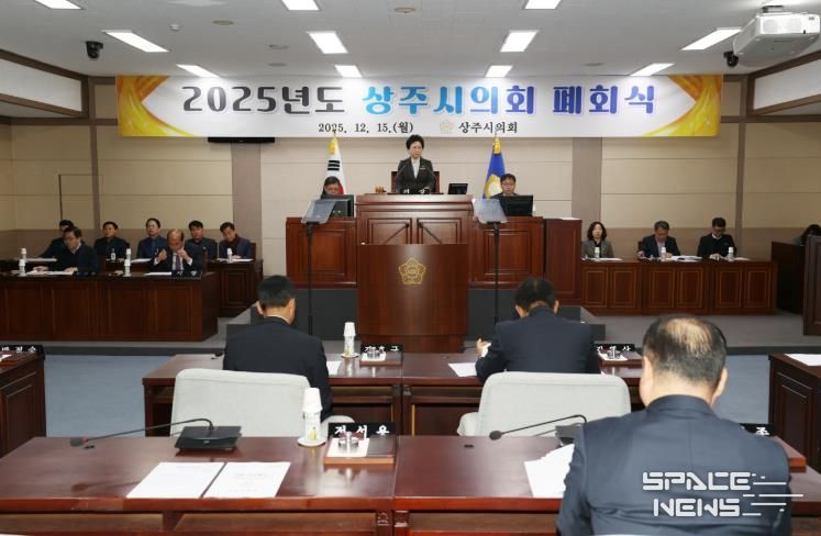 상주시의회, 제236회 제2차 정례회 폐회로 2025년도 의정활동 마무리