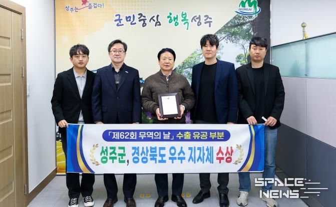 '62회 무역의 날' 성주군! 경상북도 수출유공 우수 지자체 쾌거