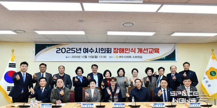여수시의회, 전 직원 대상 ‘2025년 장애인식개선교육’ 실시