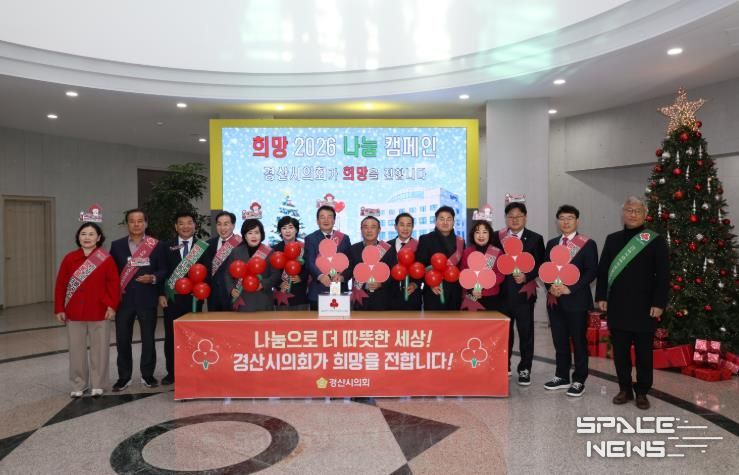 경산시의회, 『희망 2026 나눔 캠페인』 성금 기부