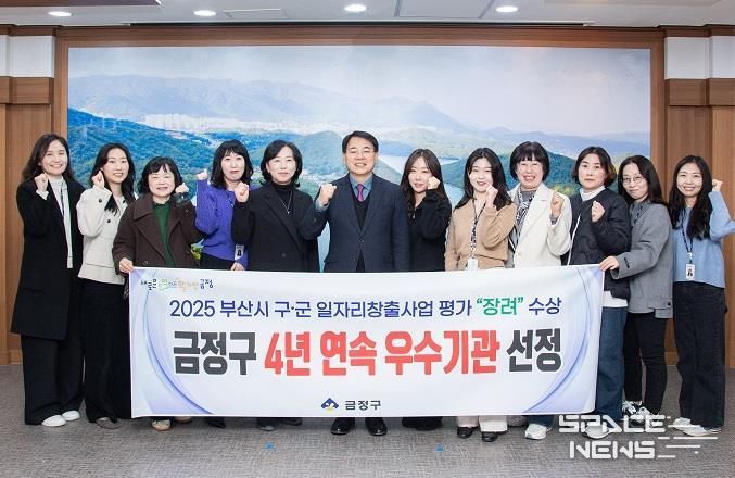 부산 금정구, 2025년 부산시 일자리창출사업 평가 '우수기관' 선정