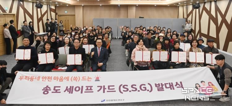 연수구, ‘송도세이프가드(S.S.G)’ 발대식 성료