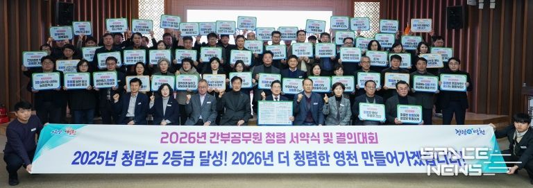 영천시는 5일 시청 대회의실에서 시장과 전 부서장이 참석한 가운데 ‘2026년 간부공무원 청렴 서약식 및 결의대회’를 개최했다.