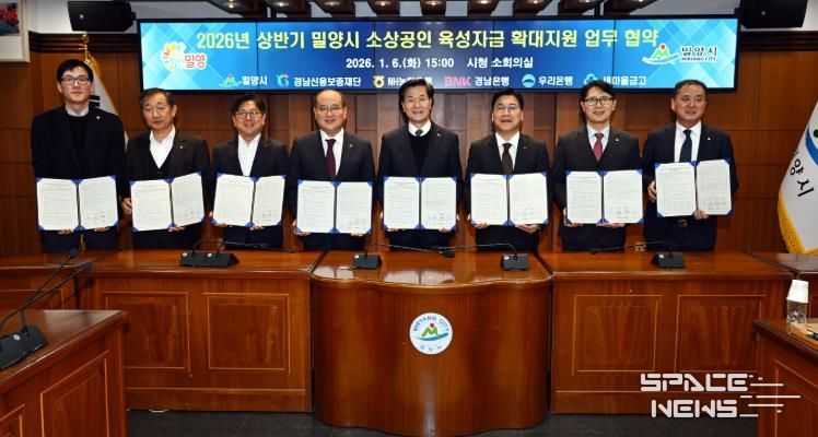 경남 밀양시는 6일 경남신용보증재단, NH농협은행, BNK경남은행, 우리은행, 새마을금고와 ‘2026년 상반기 소상공인 육성자금 확대 지원’을 위한 업무협약을 체결했다.