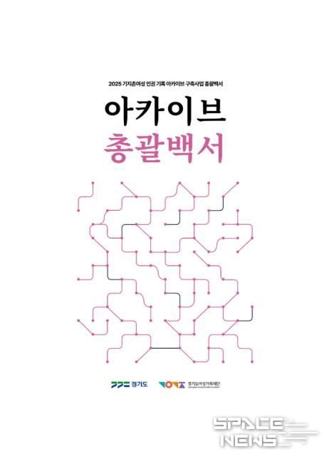 아카이브 총괄백서 표지