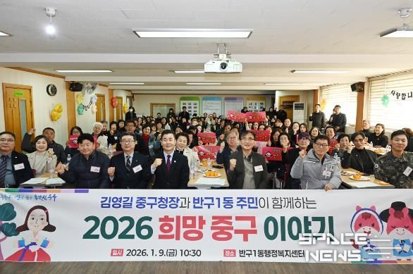 중구, ‘구청장과 동 주민이 함께하는 2026 희망 중구 이야기’ 개최 -반구1동