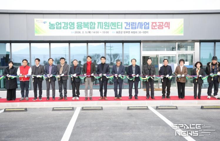 보은군, 농업·주거 융복합 거점 ‘농업경영 융복합 지원센터’ 준공
