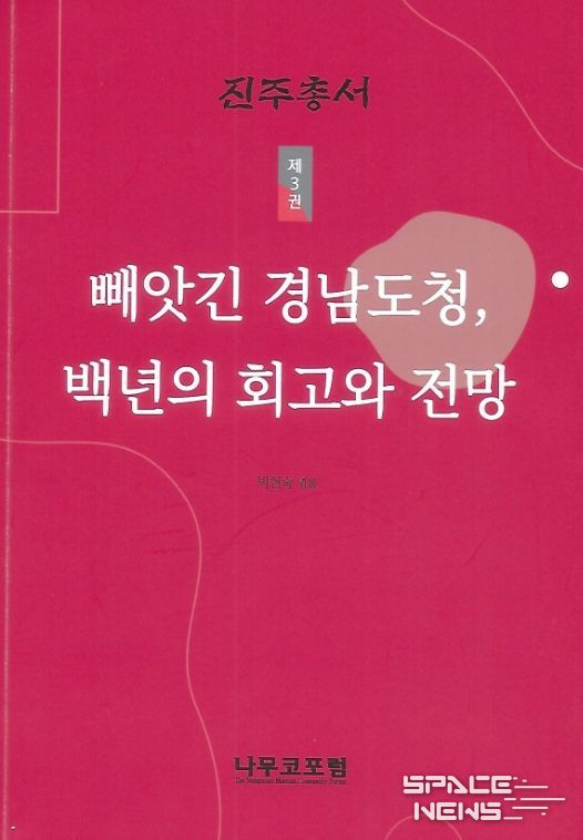 진주학연구센터, 《빼앗긴 경남도청, 백년의 회고와 전망》 발간