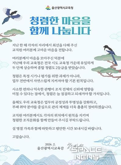 울산교육청, 설 앞두고 ‘청렴 서한문’ 발송