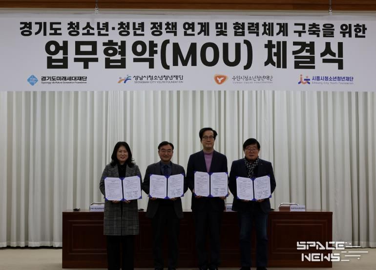 경기도미래세대재단, 3개 시 청소년·청년재단과 업무협약 체결