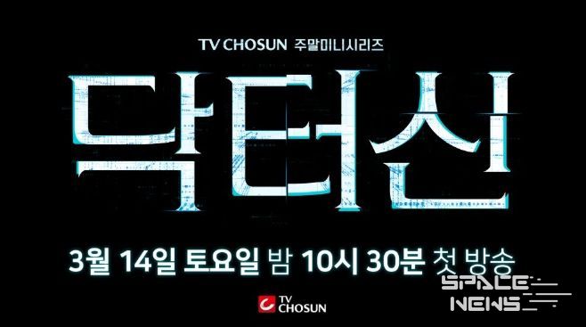 TV CHOSUN 새 주말미니시리즈 ‘닥터신’
