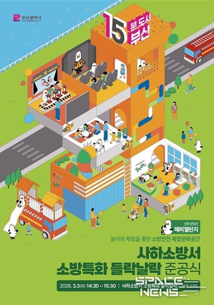 소방특화 들락날락 준공식' 개최