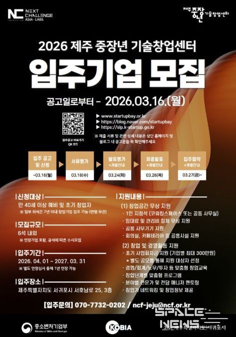 2026 제주 중장년 기술창업센터 입주기업 모집 포스터