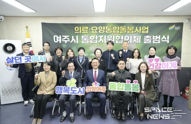 여주시, '의료·요양 통합지원협의체' 출범