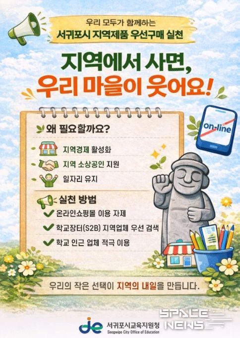 ‘서귀포시 지역제품 우선구매’ 사업 안내문