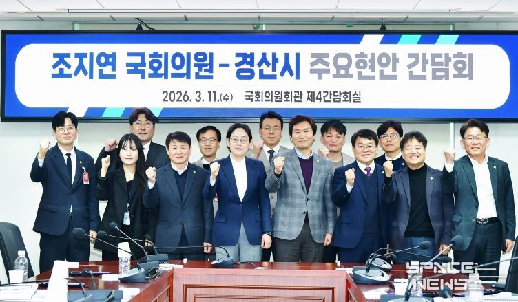 조지연 국회의원-경산시 간담회 개최