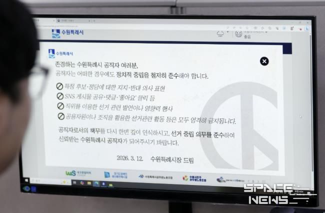 수원시가 13일부터 행정포털 로그인 화면에 ‘공직자는 어떠한 경우에도 정치적 중립을 철저히 준수해야 한다’는 내용의 알림창을 게시했다.