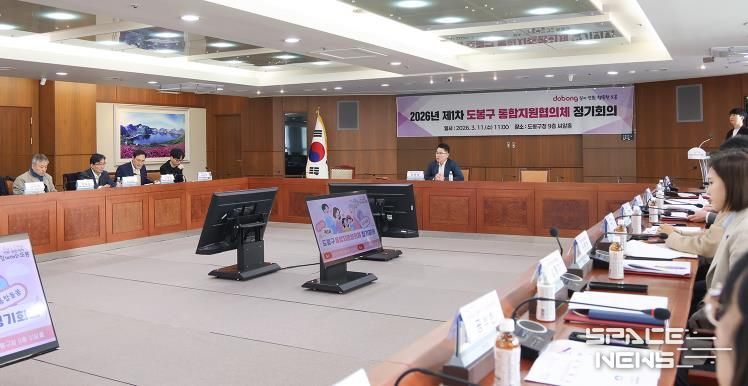지난 3월 11일 도봉구청 씨알홀에서 ‘2026년 제1차 도봉구 통합지원협의체 정기회의’가 진행 중인 모습