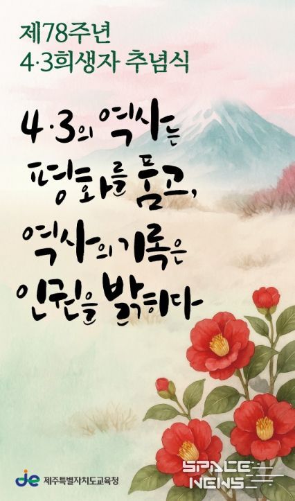 2026년 78주년 4·3추념식 현수막