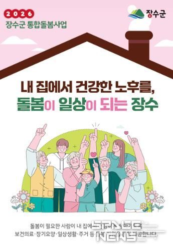 장수군, ‘의료‧요양 통합돌봄’ 본격 추진