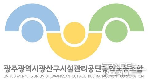 광주광역시 광산구 시설관리공단통합노동조합