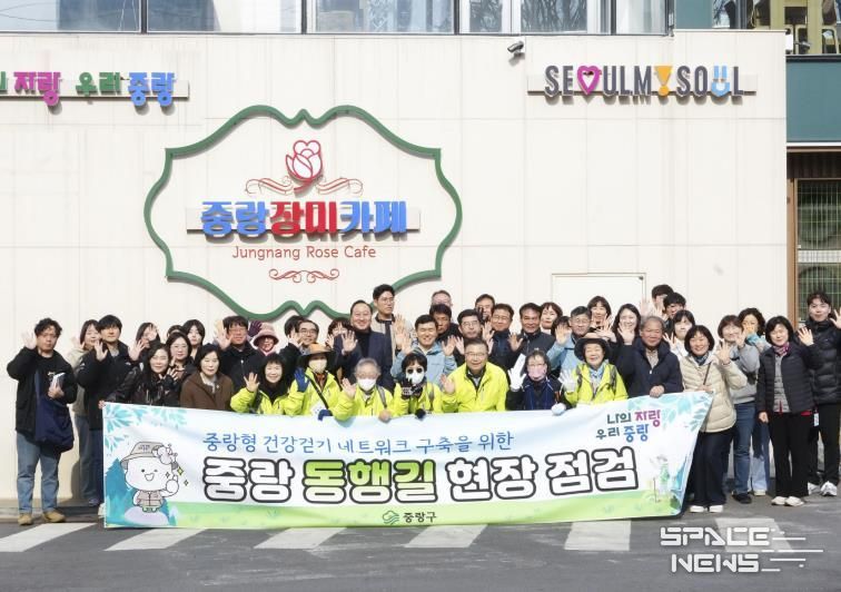 중랑동행길 현장 점검에 나선 관계자들과 류경기 중랑구청장의 모습