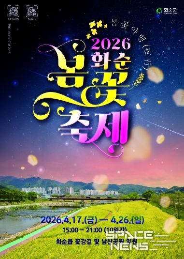 2026 화순 봄꽃 축제 포스터