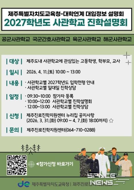 제주특별자치도교육청-사관학교 연계 2027학년도 진학설명회