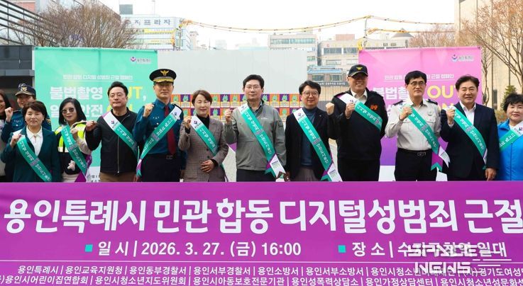 용인특례시는 27일 수지구청역 일대에서 민·관 합동 ‘디지털 성범죄 근절 캠페인’을 했다