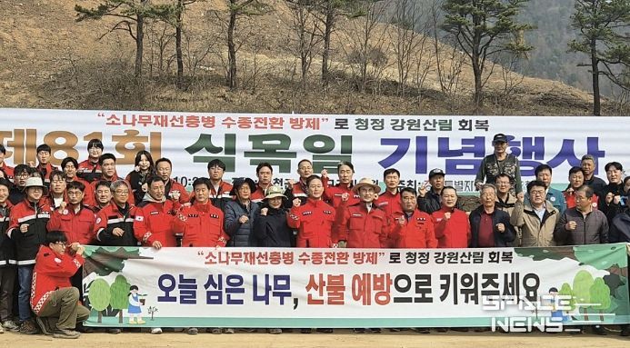 홍천군, 제81회 식목일 기념 '강원특별자치도·홍천군 합동 나무심기' 행사 개최