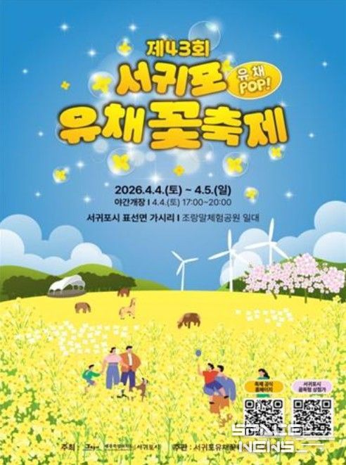 '제43회 서귀포유채꽃축제' 포스터