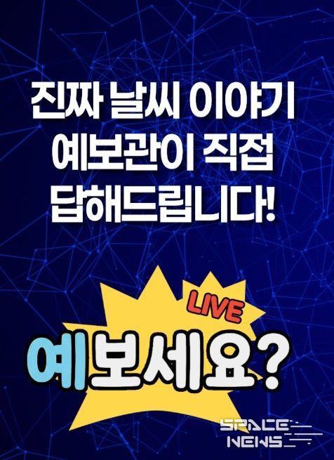 '예보세요?' 홍보 이미지