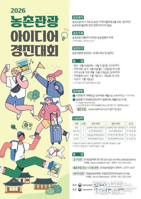 2026년 농촌관광 아이디어 경진대회 포스터